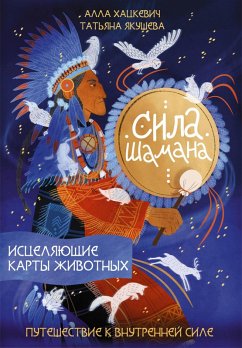 Sila shamana: istselyayuschie karty zhivotnyh (eBook, ePUB) - Khatskevich, Alla; Yakusheva, Tatiana