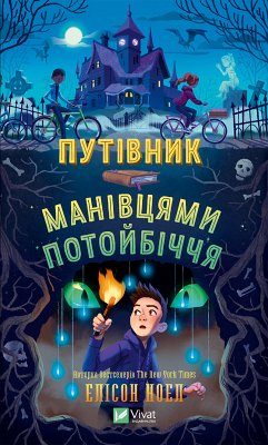Cover Путівник манівцями потойбіччя (eBook, ePUB)