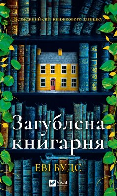 Cover Загублена книгарня (eBook, ePUB)