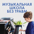 Muzykalnaya shkola bez travm. Kak pomoch rebenku nayti i sohranit lyubov k muzyke (MP3-Download)