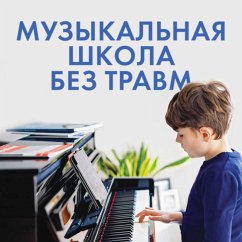Muzykalnaya shkola bez travm. Kak pomoch rebenku nayti i sohranit lyubov k muzyke (MP3-Download) - Uchitel, Nataliya