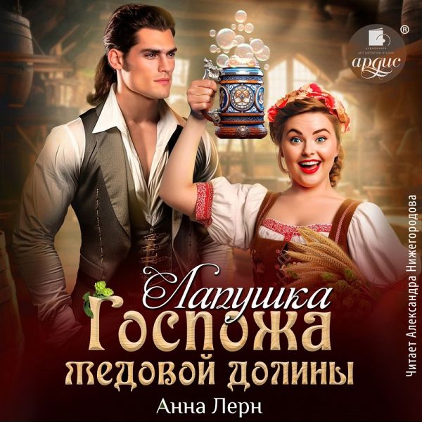 Gospozha Medovoj doliny. Lapushka (MP3-Download)