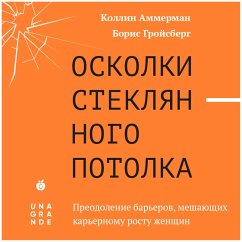 Oskolki steklyannogo potolka. Preodolenie bar'erov, meshayushchih kar'ernomu rostu zhenshchin (MP3-Download) - Ammerman, Colleen; Groysberg, Boris