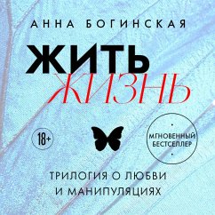 Zhit zhizn. Trilogiya o lyubvi i manipulyatsiyah (MP3-Download) - Boginskaya, Anna