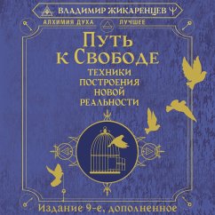 Put' k svobode. Tehniki postroeniya novoy realnosti (MP3-Download)