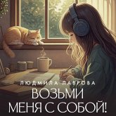 Vozmi menya s soboy! (MP3-Download) Vozmi menya s soboy! (MP3-Download)