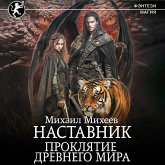 Nastavnik. Proklyatie drevnego mira (MP3-Download) Nastavnik. Proklyatie drevnego mira (MP3-Download)