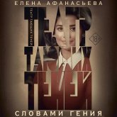 Teatr tayuschih teney. Slovami geniya (MP3-Download)