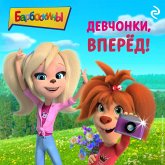 Barboskiny. Devchonki, vperyod! (MP3-Download) Barboskiny. Devchonki, vperyod! (MP3-Download)