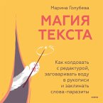 Magiya teksta. Kak koldovat' s redakturoy, zagovarivat' vodu v rukopisi i zaklinat' slova-parazity (MP3-Download)
