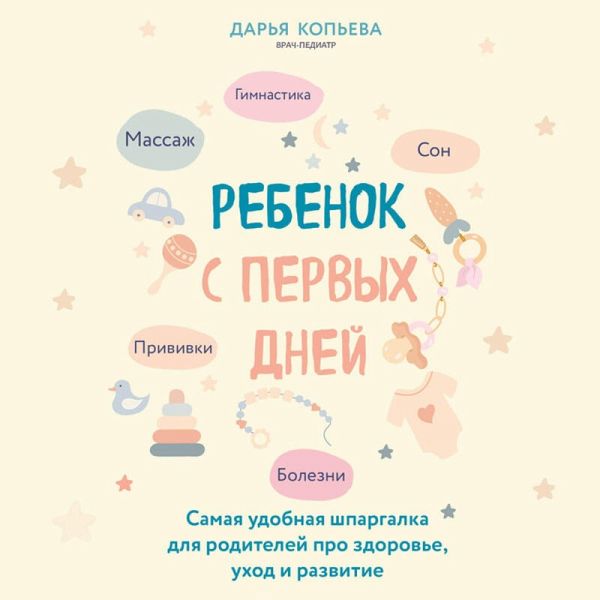 Rebenok s pervyh dney. Samaya udobnaya shpargalka dlya roditeley pro zdorove, uhod i razvitie (MP3-Download) Rebenok s pervyh dney. Samaya udobnaya shpargalka dlya roditeley pro zdorove, uhod i razvitie (MP3-Download)