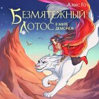 Bezmyatezhnyy lotos v mire demonov (MP3-Download)