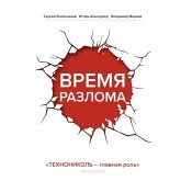 Vremya razloma. TEHNONIKOL — glavnaya rol (MP3-Download)