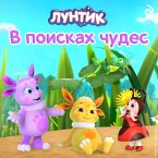 Luntik. V poiskah chudes (MP3-Download)