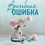 Vrachebnaya oshibka (MP3-Download)