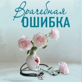 Vrachebnaya oshibka (MP3-Download) Vrachebnaya oshibka (MP3-Download)