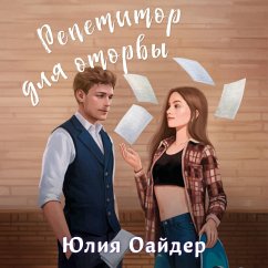 Repetitor dlya otorvy (MP3-Download) - Oayder, Yuliya