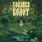 Hozyayka bolot (MP3-Download)