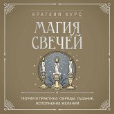 Magiya svechey. Teoriya i praktika: obryady, gadanie, ispolnenie zhelaniy (MP3-Download) Magiya svechey. Teoriya i praktika: obryady, gadanie, ispolnenie zhelaniy (MP3-Download)