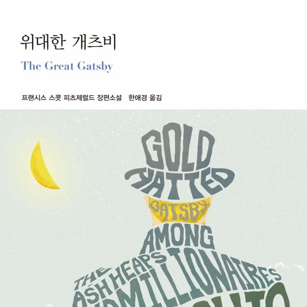 위대한 개츠비 (MP3-Download) 위대한 개츠비 (MP3-Download)