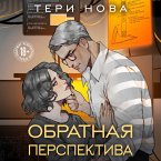 Obratnaya perspektiva (MP3-Download)