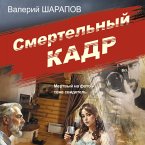 Smertelnyy kadr (MP3-Download)