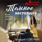 Temnoe nastoyaschee (MP3-Download)
