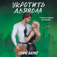 Cover Ukrotit dyavola (MP3-Download)
