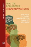 Tam, gde rozhdaetsya individualnost. Kak mozg sozdaet unikalnost kazhdogo cheloveka (eBook, ePUB)