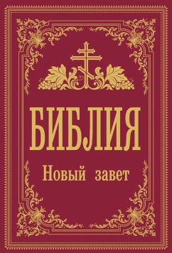 Bibliya. Novyy Zavet (eBook, ePUB) - Avtor, Neizvestnyy