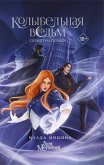 Kolybelnaya vedm. Skriptum Pervyy (eBook, ePUB) Kolybelnaya vedm. Skriptum Pervyy (eBook, ePUB)