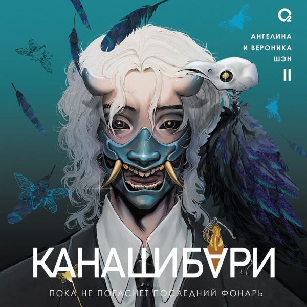 Kanashibari. Poka ne pogasnet posledniy fonar. Tom 2 (MP3-Download)