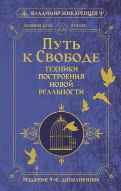 Put k svobode. Tehniki postroeniya novoy realnosti (eBook, ePUB)