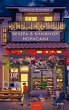 Vechera vknizhnom Morisaki (eBook, ePUB) - Bild 1
