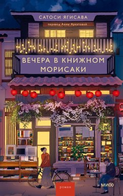 Cover Vechera vknizhnom Morisaki (eBook, ePUB)