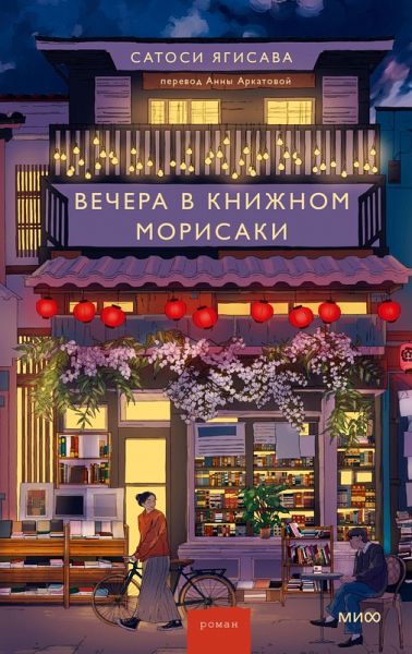 Vechera vknizhnom Morisaki (eBook, ePUB)