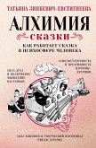 Alhimiya skazki. Kak rabotaet skazka v psihosfere cheloveka (eBook, ePUB) Alhimiya skazki. Kak rabotaet skazka v psihosfere cheloveka (eBook, ePUB)