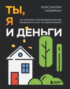 Ty, ya i dengi. Kak sohranit i priumnozhit bogatstvo, nezavisimo ot togo, chto tvoritsya vokrug (eBook, ePUB) - Nazarkin, Konstantin