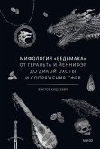 Mifologiya «Ved'maka». OtGeral'ta iYennifer doDikoy ohoty i Sopryazheniya sfer (eBook, ePUB)