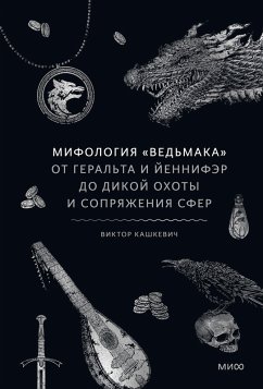 Cover Mifologiya «Ved'maka». OtGeral'ta iYennifer doDikoy ohoty i Sopryazheniya sfer (eBook, ePUB)