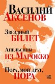 Zvezdnyy bilet. Apelsiny iz Marokko. Pora, moy drug, pora (eBook, ePUB)
