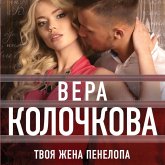 Tvoya zhena Penelopa (MP3-Download) Tvoya zhena Penelopa (MP3-Download)