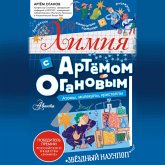 Himiya s Artemom Oganovym. Atomy, molekuly, kristally (MP3-Download) Himiya s Artemom Oganovym. Atomy, molekuly, kristally (MP3-Download)