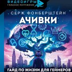 Achivki. Gayd po zhizni dlya geymerov (MP3-Download)
