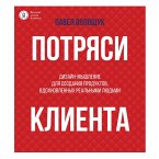 Potryasi klienta: dizayn-myshlenie dlya sozdaniya produktov, vdohnovlennyh realnymi lyudmi (MP3-Download)