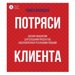 Potryasi klienta: dizayn-myshlenie dlya sozdaniya produktov, vdohnovlennyh realnymi lyudmi (MP3-Download) - Voloschuk, Pavel