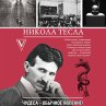 Nikola Tesla. Chudesa - obychnoe... - Bild 1