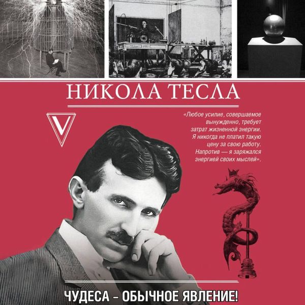 Nikola Tesla. Chudesa - obychnoe yavlenie! (MP3-Download) Nikola Tesla. Chudesa - obychnoe yavlenie! (MP3-Download)