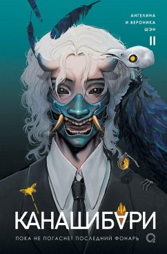 Cover Kanashibari. Poka nepogasnet posledniy fonar'. Tom 2 (eBook, ePUB)