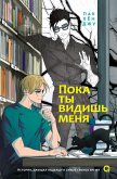 Poka tyvidish' menya (eBook, ePUB) Poka tyvidish' menya (eBook, ePUB)